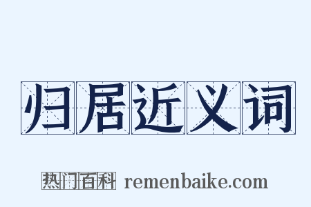 归居近义词是什么意思的图片